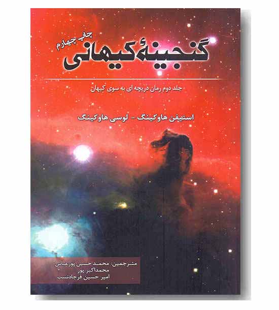 گنجینه کیهانی جلد دوم رمان دریچه ای به سوی کیهان