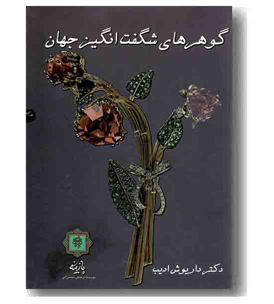 گوهرهای شگفت انگیز جهان