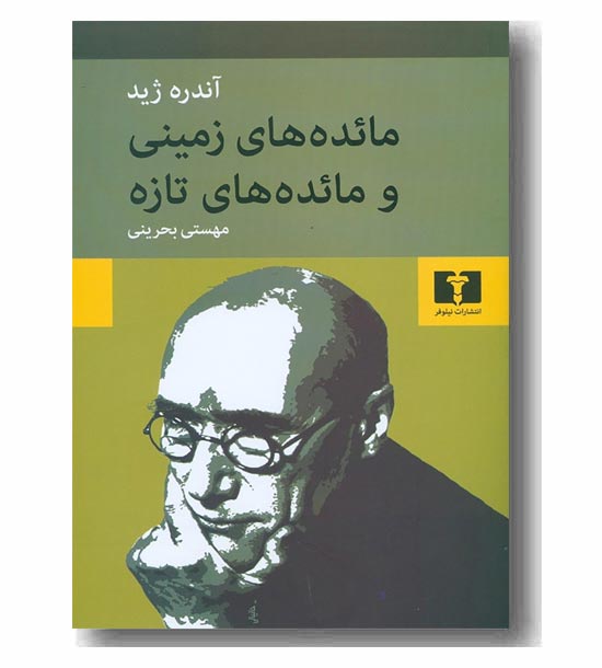 مائده های زمینی و مائده های تازه