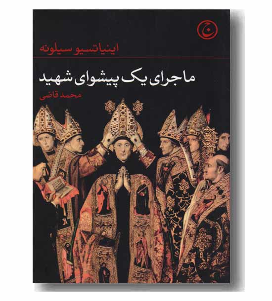 ماجرای یک پیشوای شهید