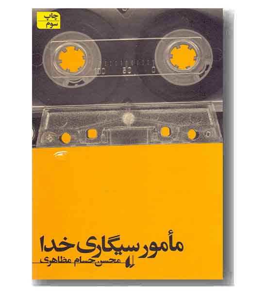 مامور سیگاری خدا