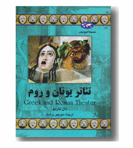 مجموعه تاریخ جهان 59 تئاتر یونان و روم