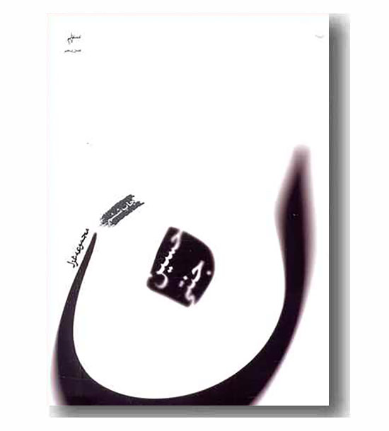 مجموعه غزل نون