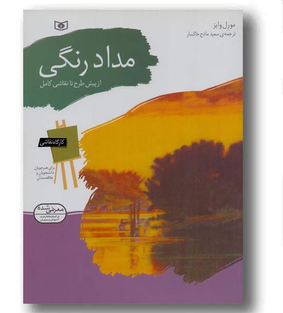 مداد رنگی از پیش طرح تا نقاشی کامل