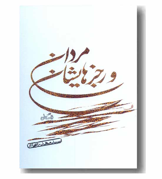 مردان و رجزهایشان