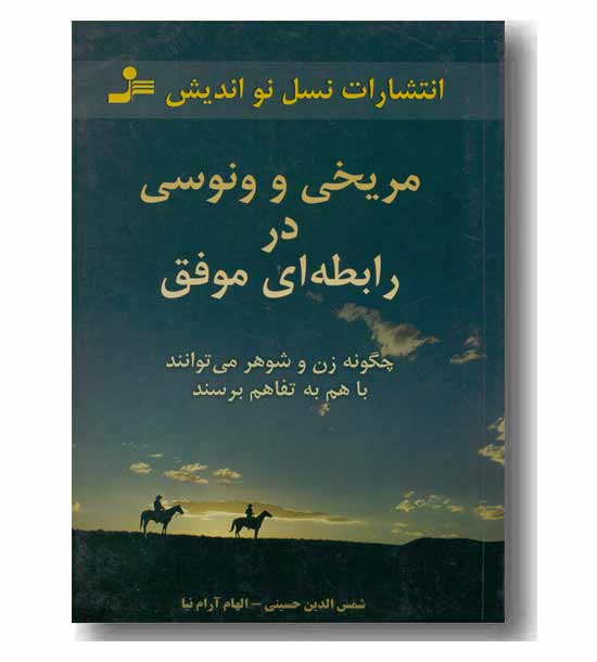 مریخی و ونوسی در رابطه ای موفق
