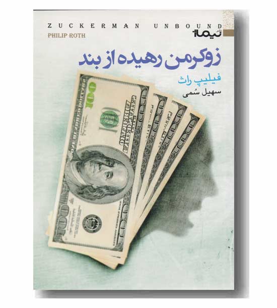 زوکرمن رهیده از بند