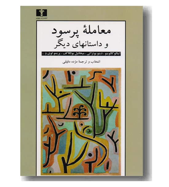 معامله پر سود و داستان های دیگر 