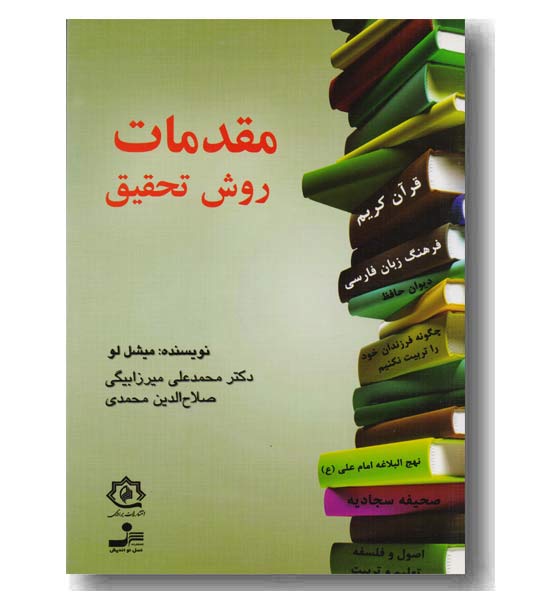 مقدمات روش تحقیق