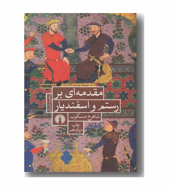 مقدمه ای بر رستم و اسفندیار