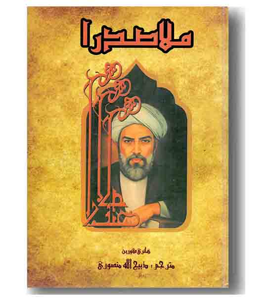 ملاصدرا