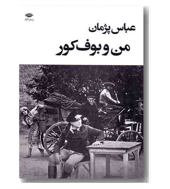 من و بوف کور