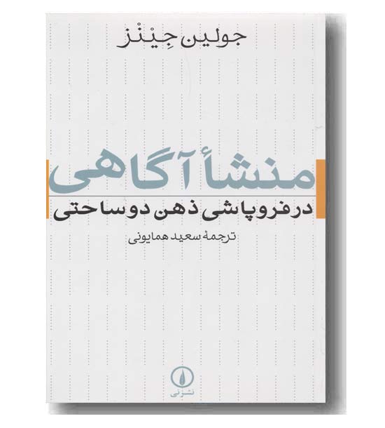 منشا آگاهی در فروپاشی ذهن دوساحتی