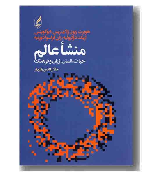 منشا عالم،حیات،انسان،...