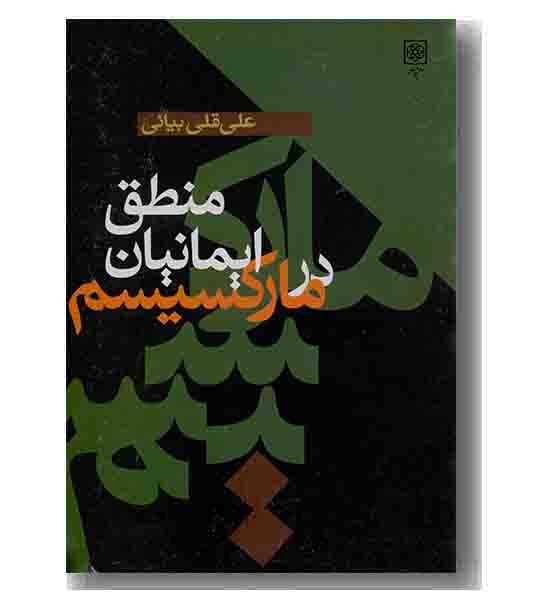 منطق ایمانیان درمارکسیسم