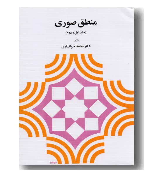 منطق صوری جلد اول و دوم
