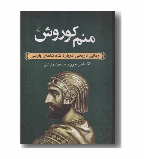 منم کوروش رمانی تاریخی درباره شاه شاهان پارسی