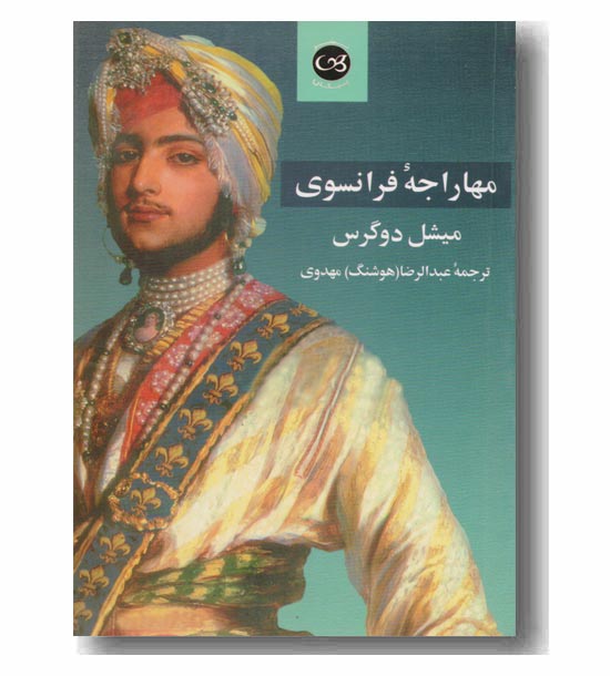 مهاراجه فرانسوی