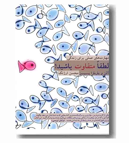 مهارت های علمی برای زندگی لطفا متفاوت باشید