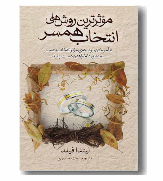 موثرترین روش های انتخاب همسر