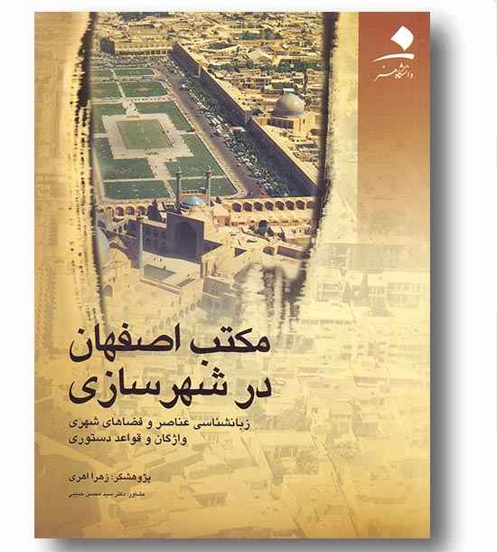 مکتب اصفهان در شهرسازی