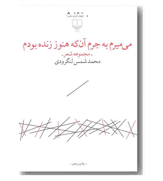می میرم به جرم آن که هنوز زنده بودم 
