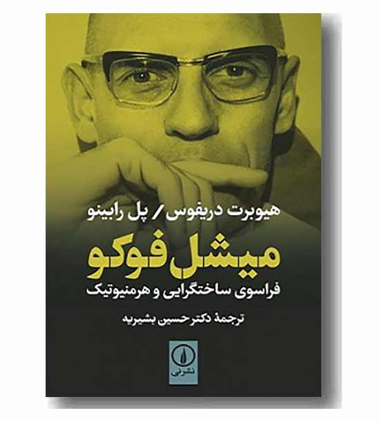 میشل فوکو فراسوی ساختارگرایی و هرمنوتیک