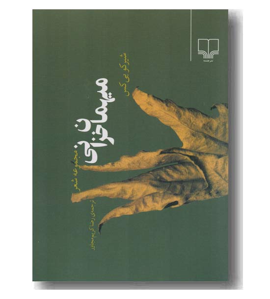 میهمان خزانی