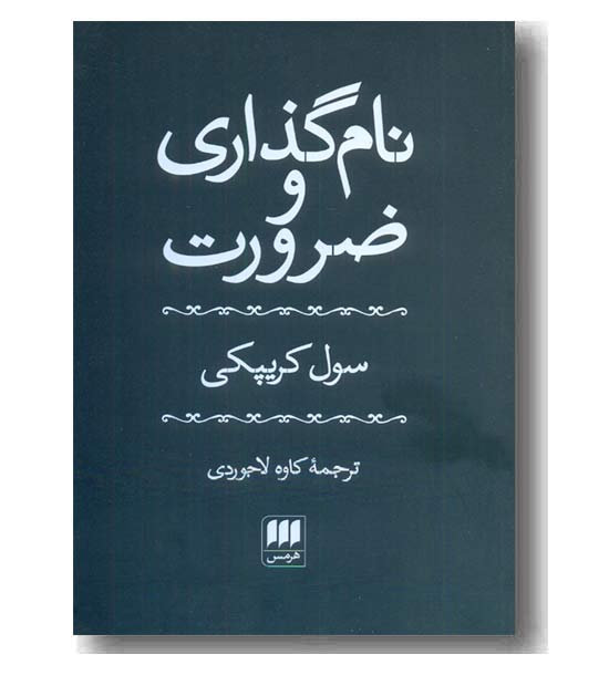نام گذاری و ضرورت