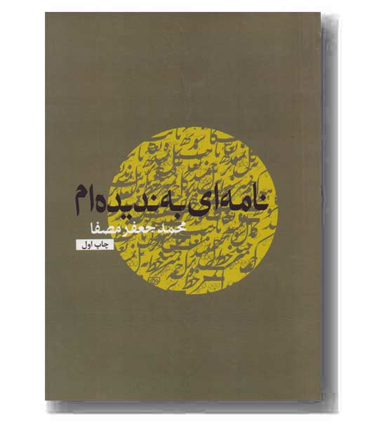 نامه ای به ندیده ام