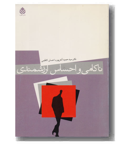 ناکامی و احساس ارزشمندی