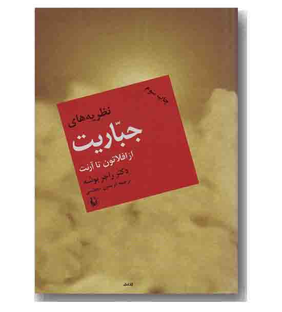 نظریه های جباریت از افلاتون تا آرنت