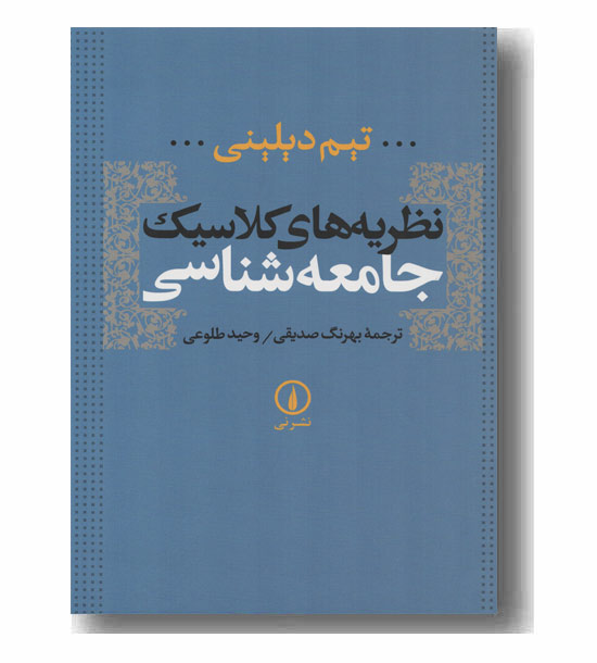 نظریه های کلاسیک جامعه شناسی