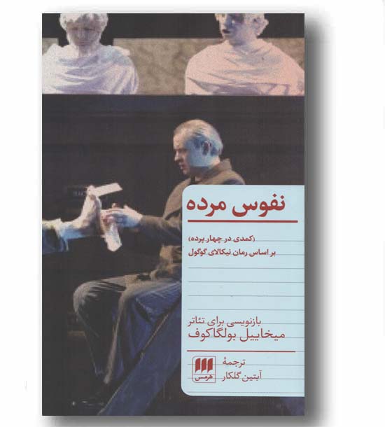 نفوس مرده