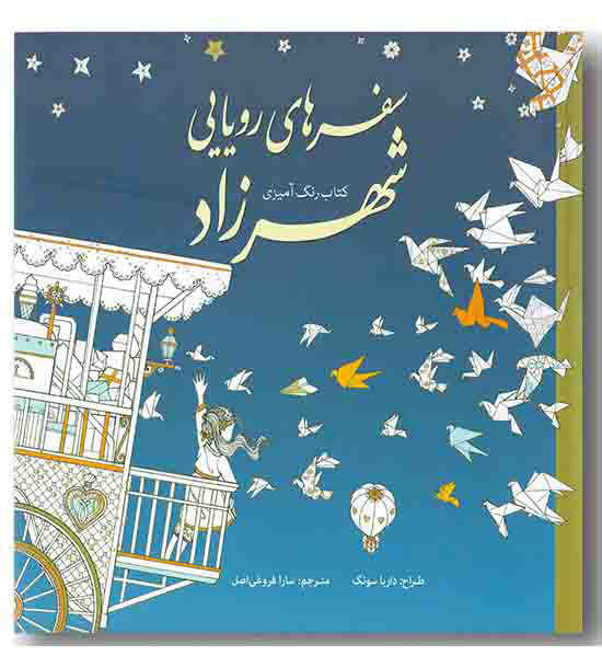 رنگ آمیزی برای بزرگسالان سفرهای رویایی شهرزاد