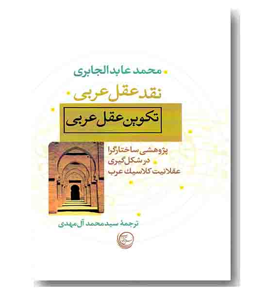 نقد عقل عربی تکوین عقل عربی