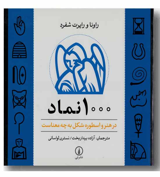 1000 نماد در هنر و اسطوره شکل به چه معناست 