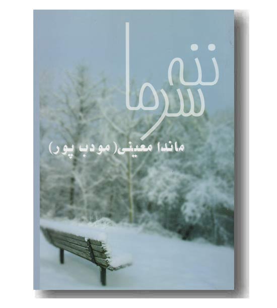 ننه سرما