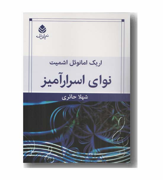 نوای اسرار آمیز