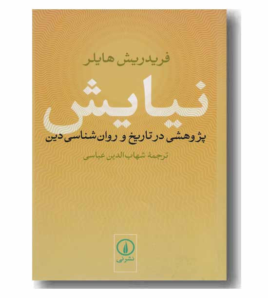 نیایش (پژوهشی در تاریخ و روان شناسی دین)