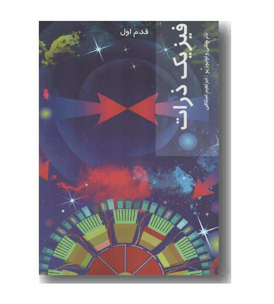 قدم اول فیزیک ذرات 