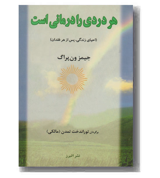 هر دردی را درمانی است