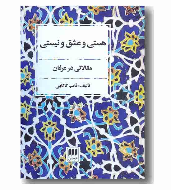 هستی و عشق و نیستی