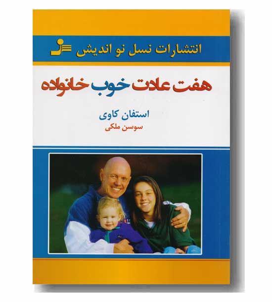 هفت عادت خوب خانواده