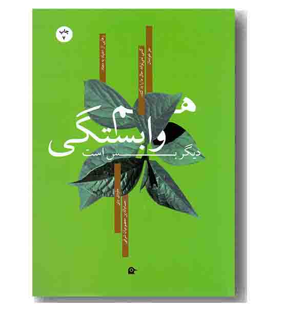 هم وابستگی دیگر بس است