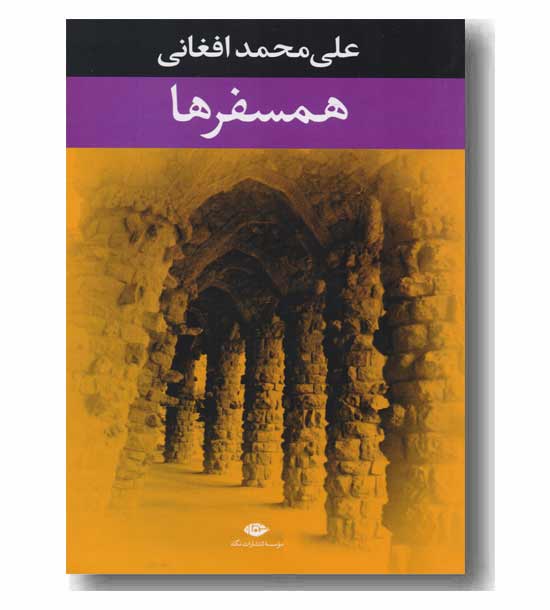 همسفرها