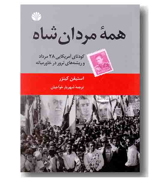 همه مردان شاه