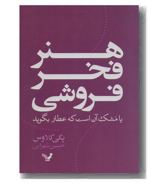 هنر فخر فروشی