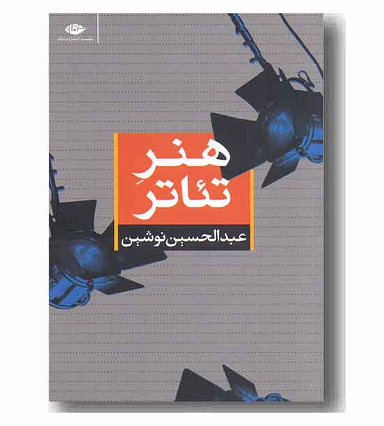 هنر تئاتر