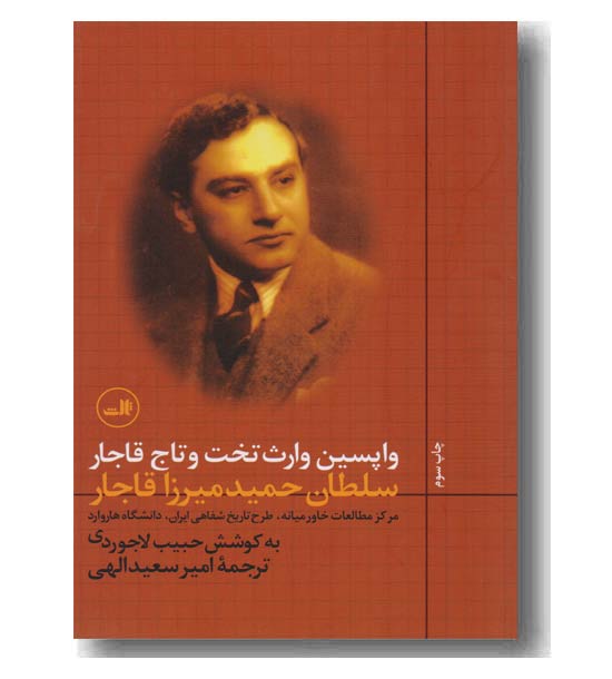 واپسین وارث تخت و تاج قاجار